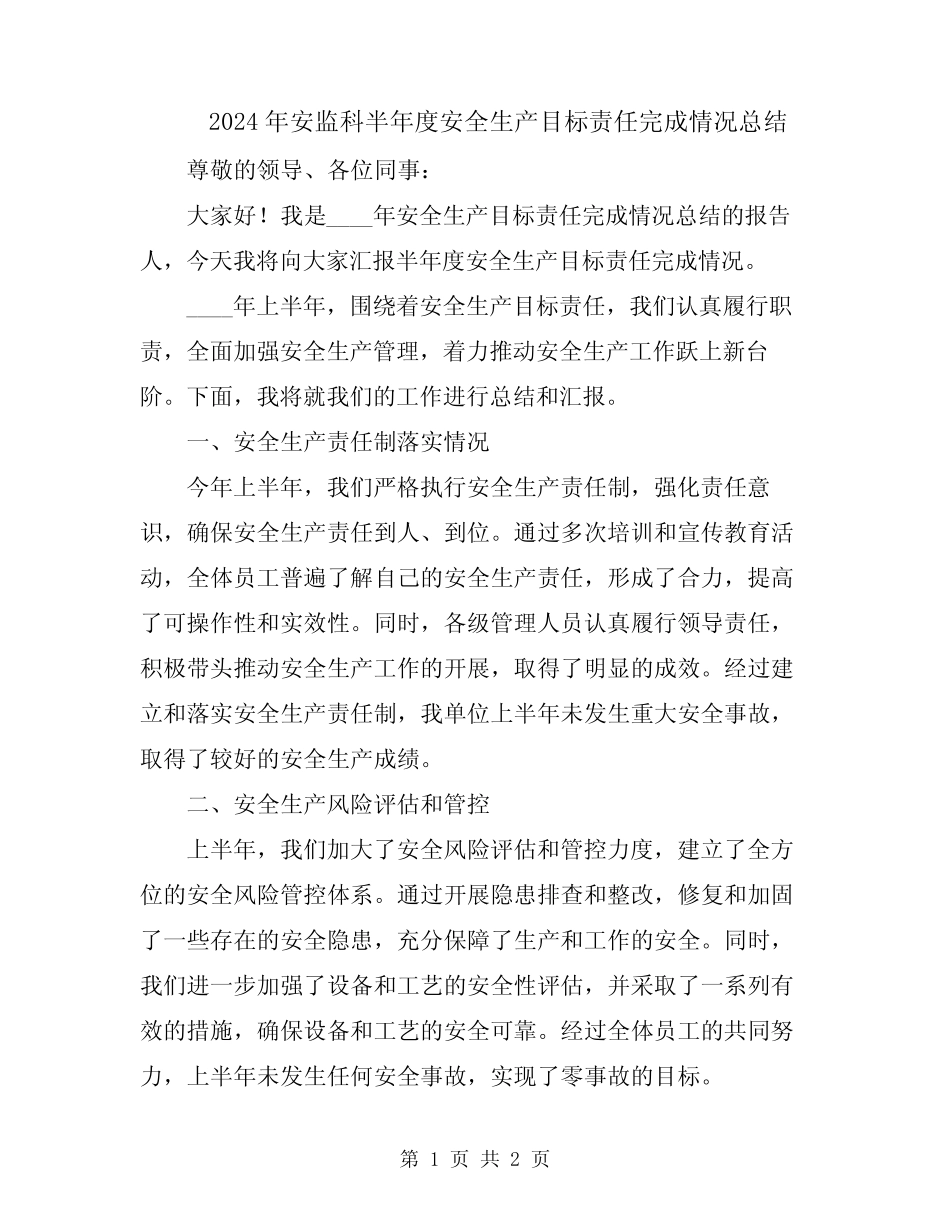 2024年安监科半年度安全生产目标责任完成情况总结 _第1页