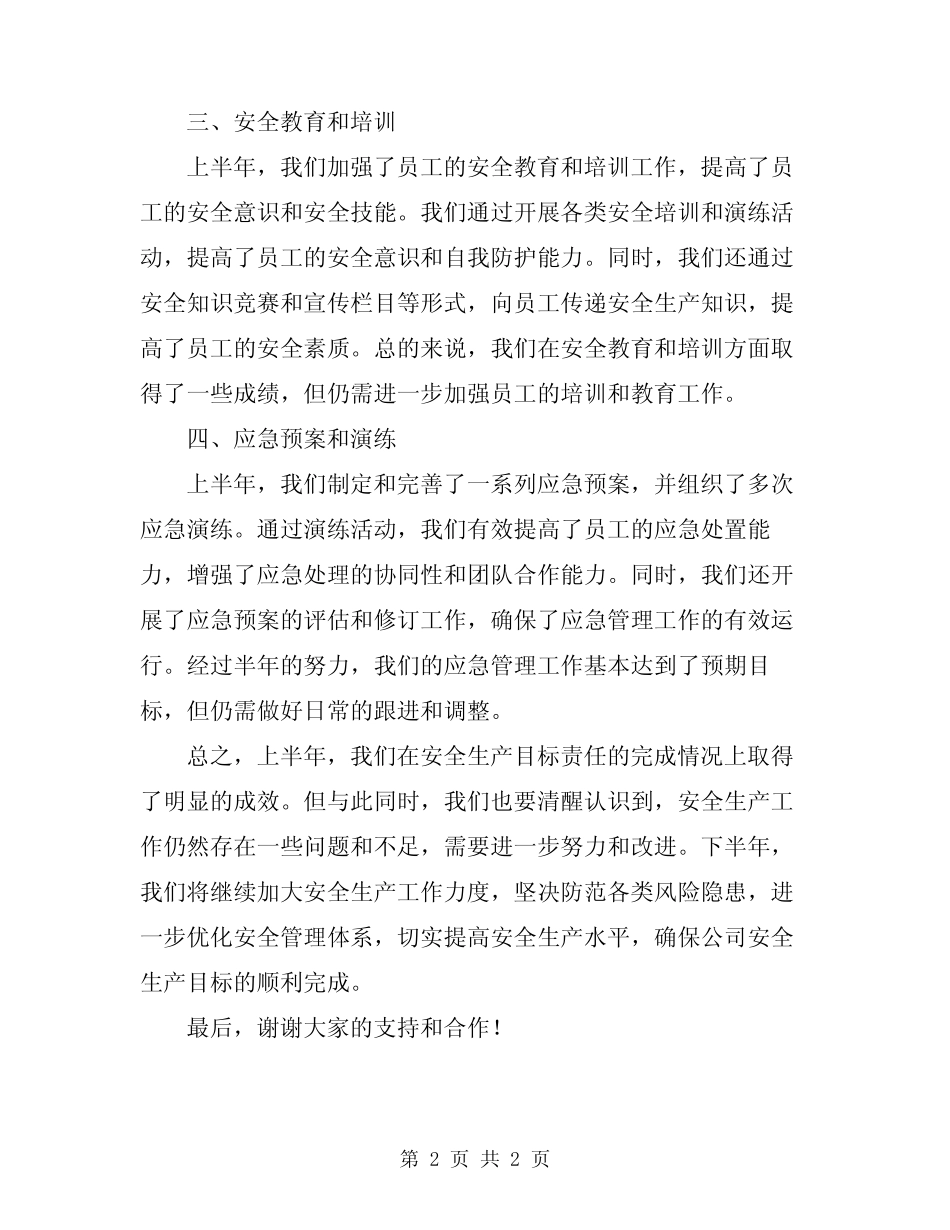 2024年安监科半年度安全生产目标责任完成情况总结 _第2页