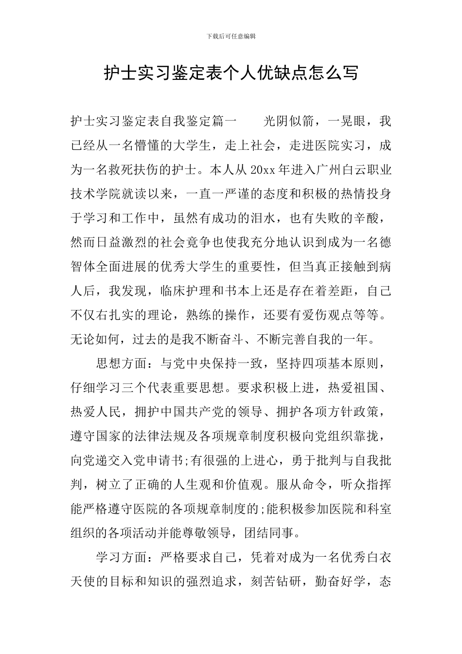护士实习鉴定表个人优缺点怎么写_第1页
