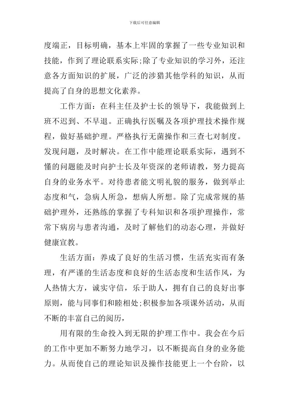 护士实习鉴定表个人优缺点怎么写_第2页