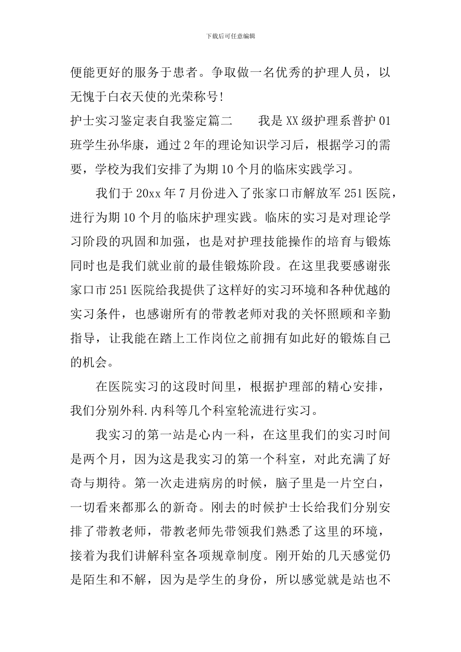 护士实习鉴定表个人优缺点怎么写_第3页