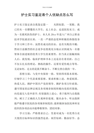 护士实习鉴定表个人优缺点怎么写
