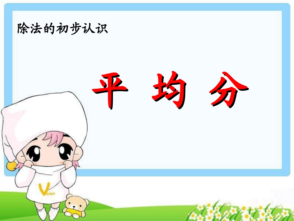 《除法的初步认识：平均分》教学课件(1)_第1页