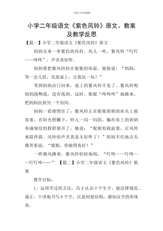 小学二年级语文《紫色风铃》原文、教案及教学反思