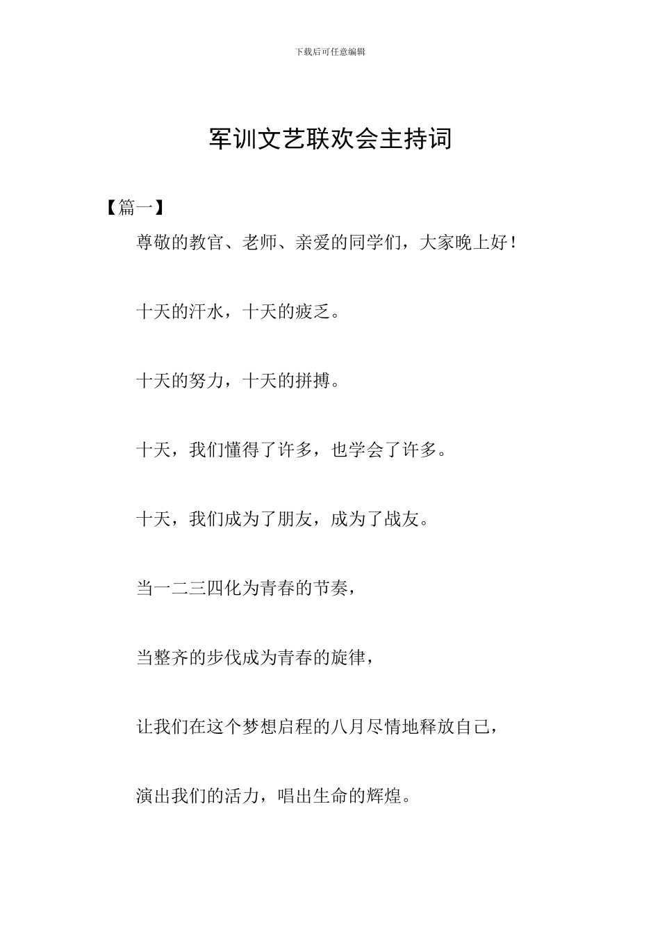 军训文艺联欢会主持词_第1页