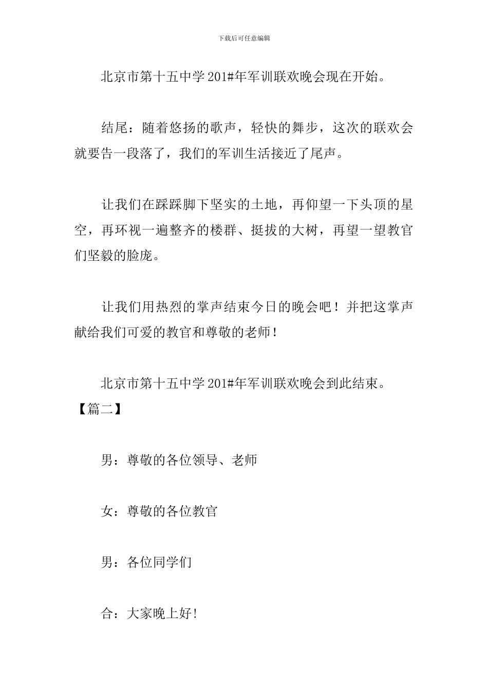 军训文艺联欢会主持词_第2页