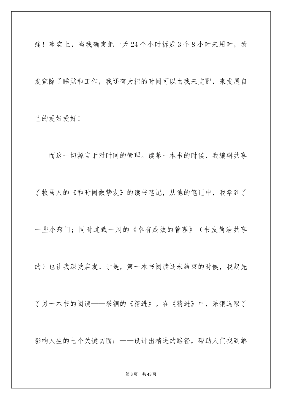 2024《精进》读后感_第3页