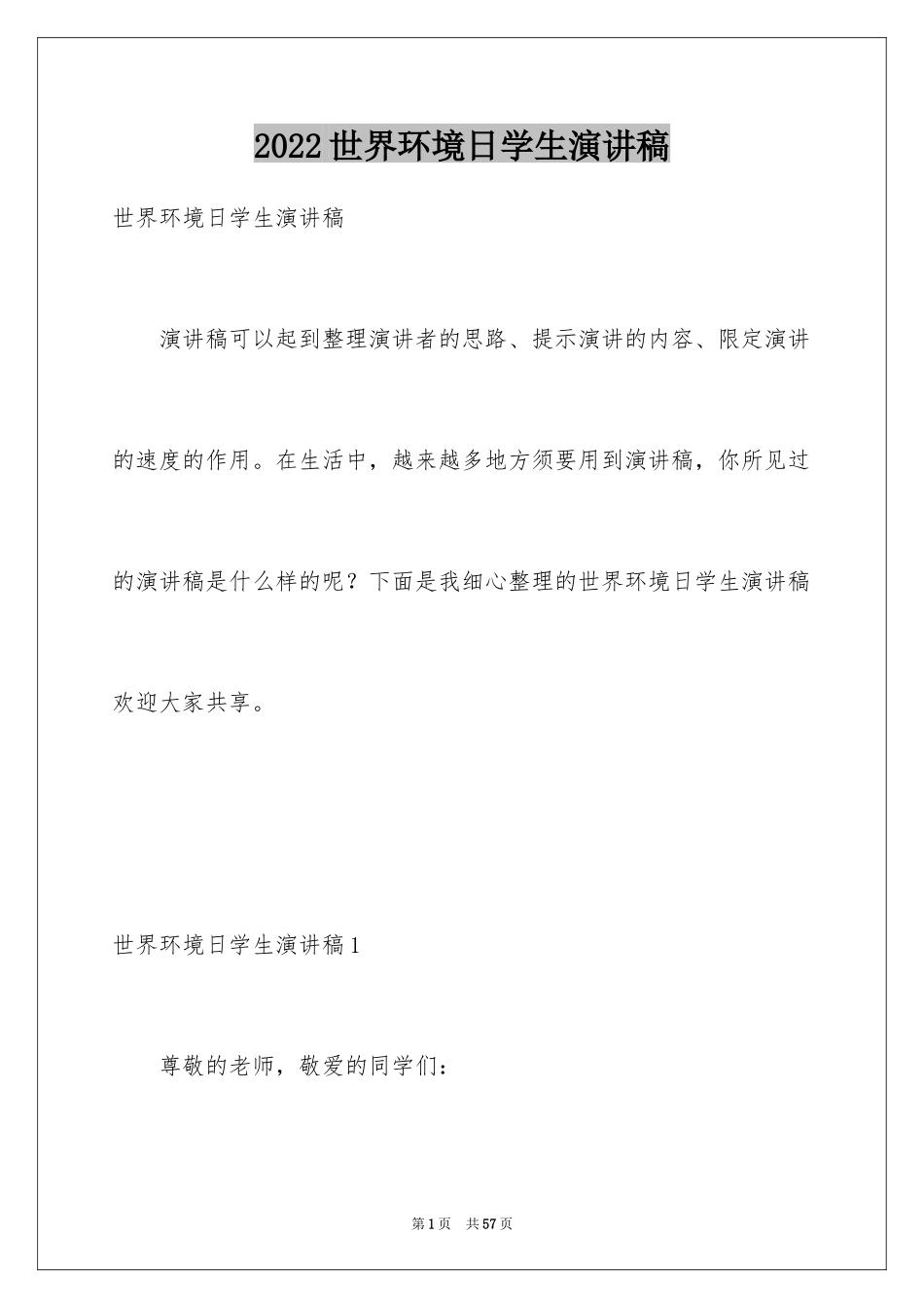 2024世界环境日学生演讲稿_6_第1页