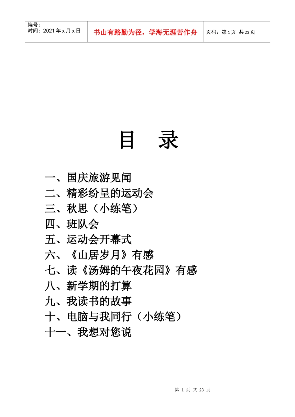 国庆旅游见闻分享_第1页