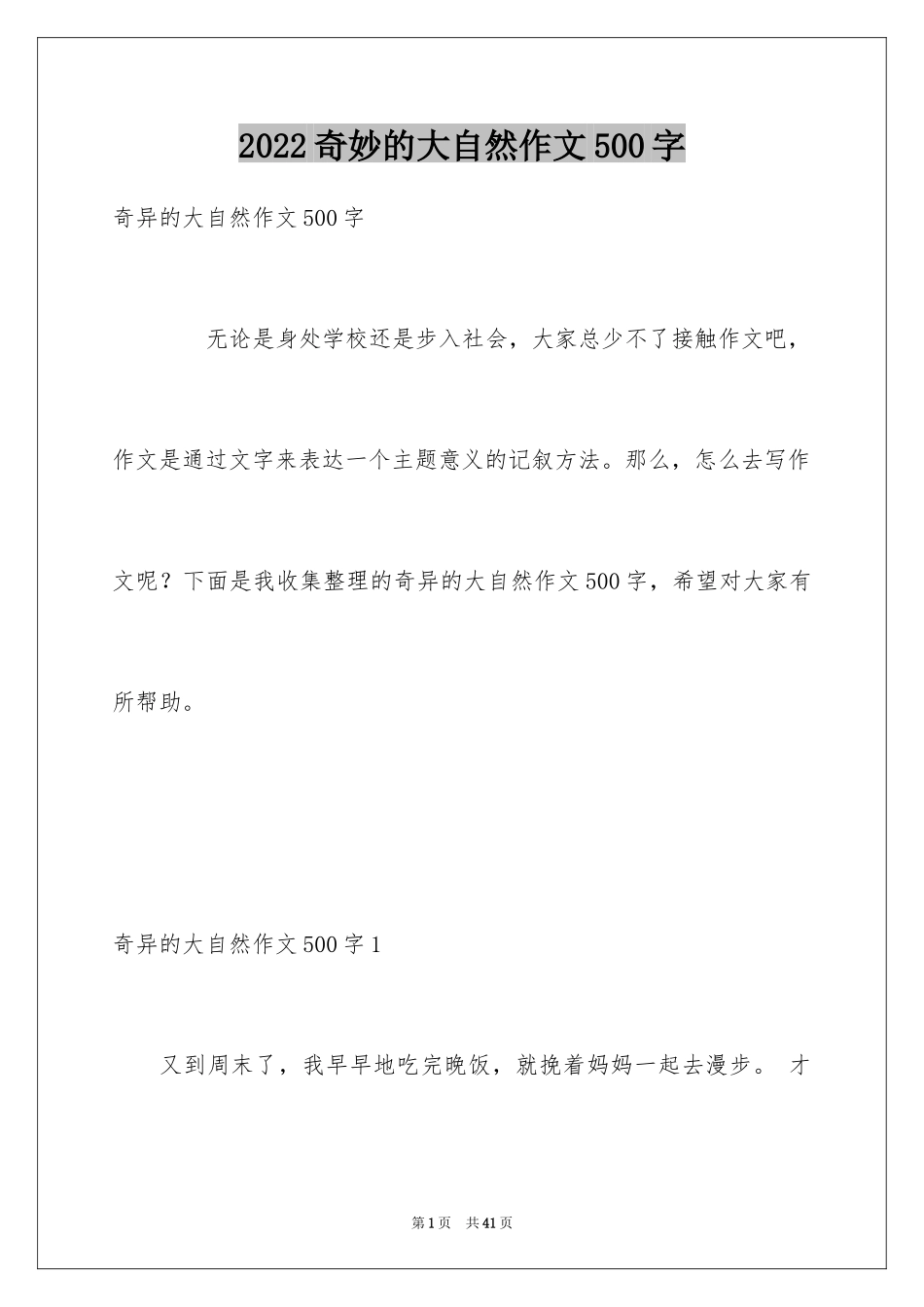 2024奇妙的大自然作文500字_第1页