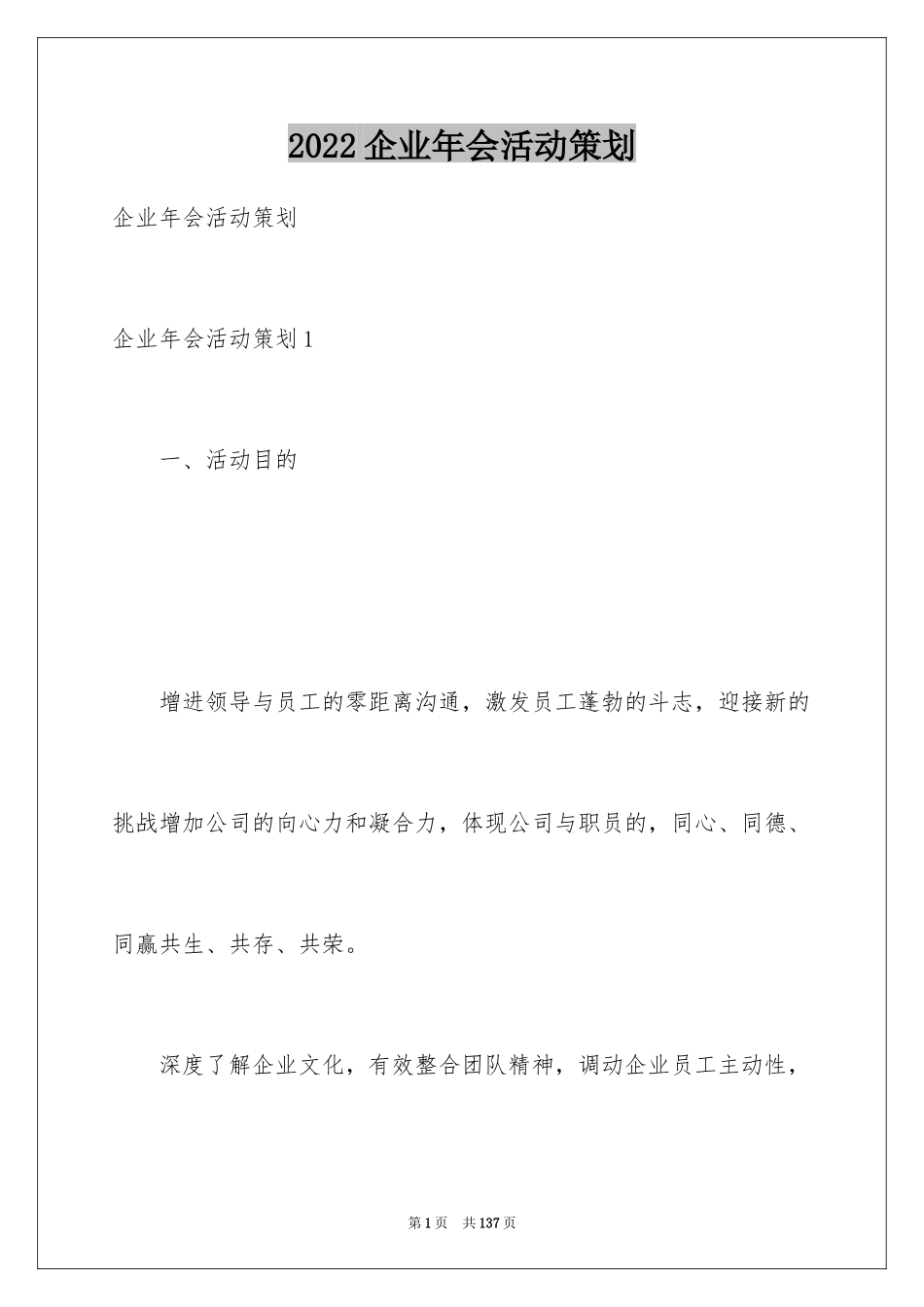 2024企业年会活动策划_2_第1页