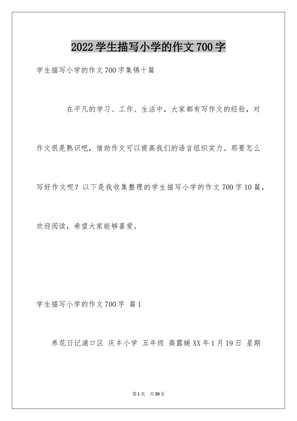 2024学生描写小学的作文700字_15_第1页