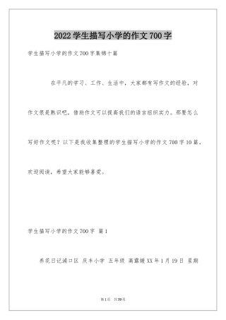 2024学生描写小学的作文700字_15