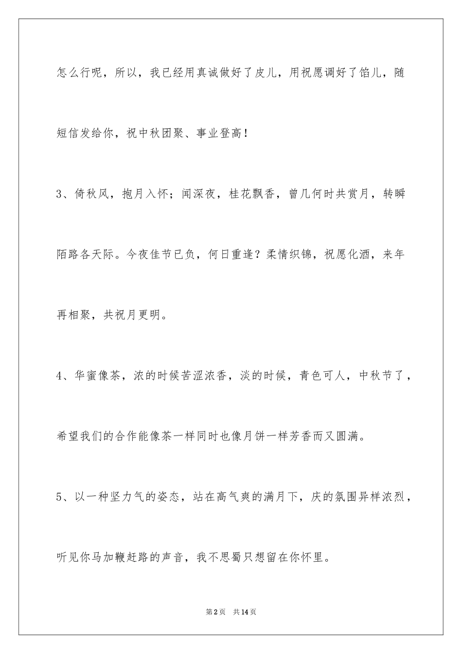 2024中秋节祝词_50_第2页