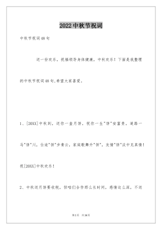 2024中秋节祝词_50