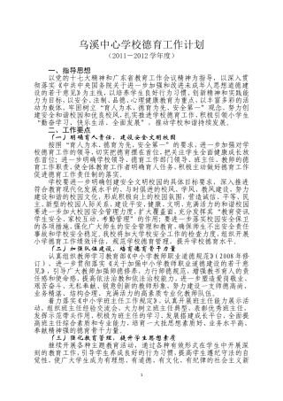 乌溪中心学校德育工作计划(2011-2012)