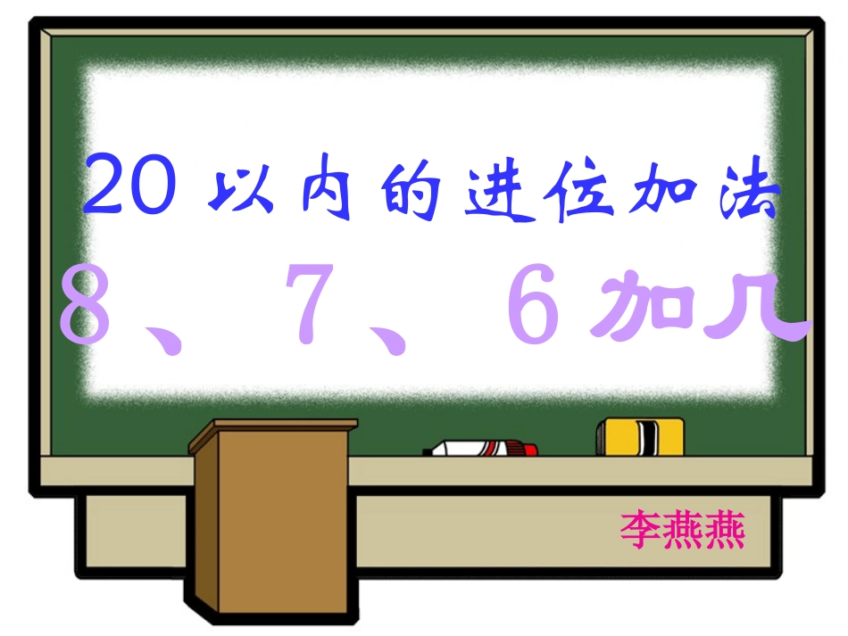 小学数学PPT课件20以内的进位加法8、7、6加几_第1页
