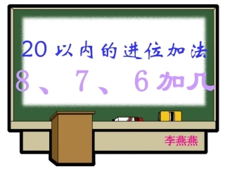 小学数学PPT课件20以内的进位加法8、7、6加几