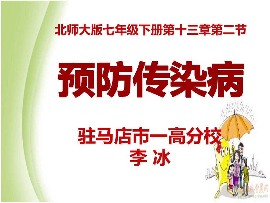 预防传染病课件_第1页