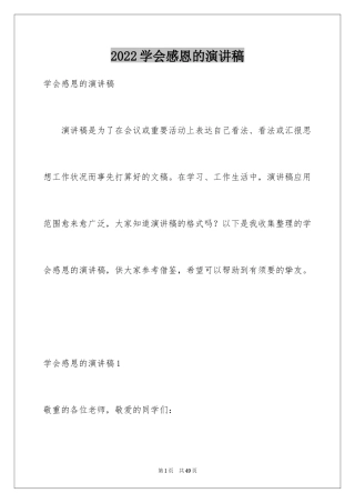 2024学会感恩的演讲稿_72