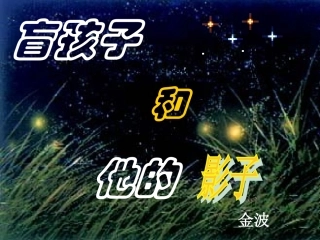 《盲孩子和他的影子》