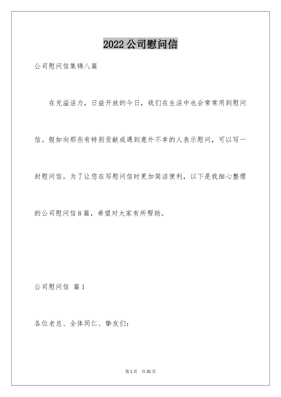 2024公司慰问信_102_第1页