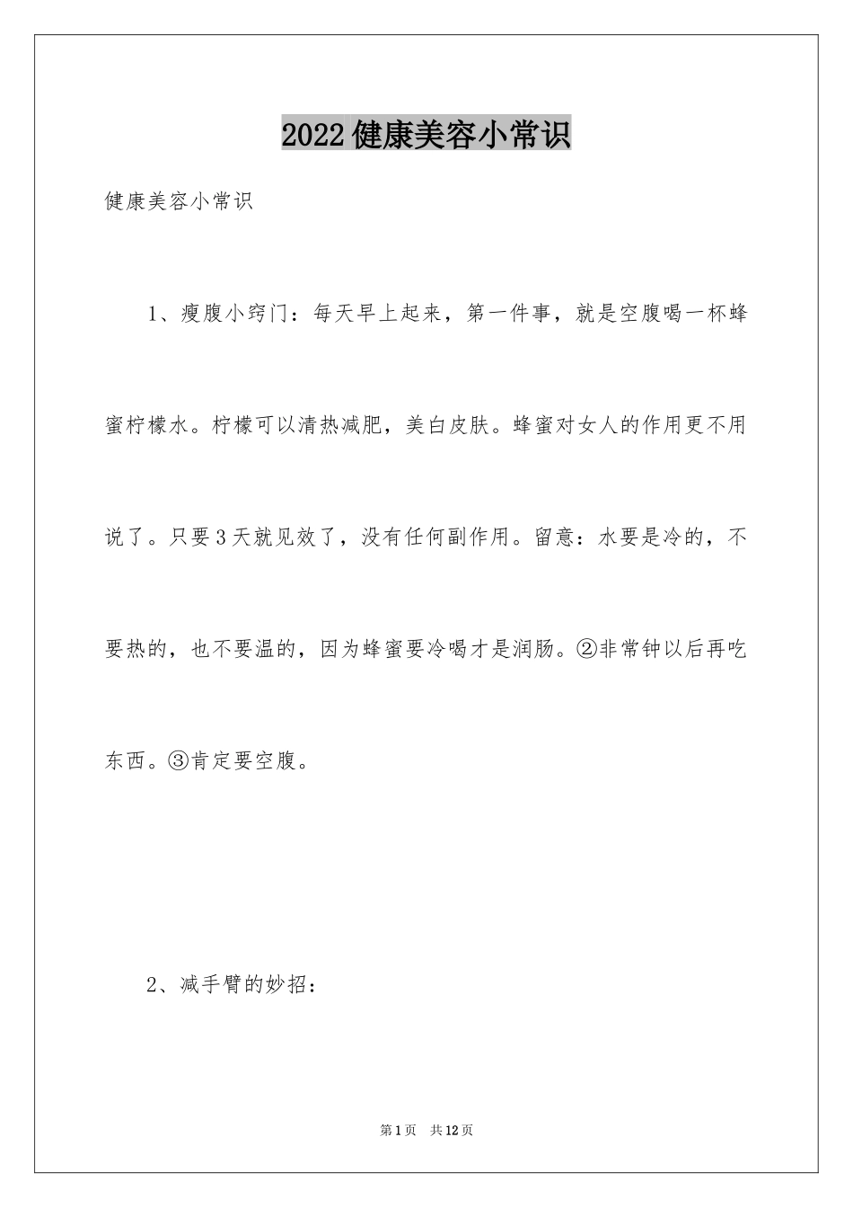 2024健康美容小常识_第1页