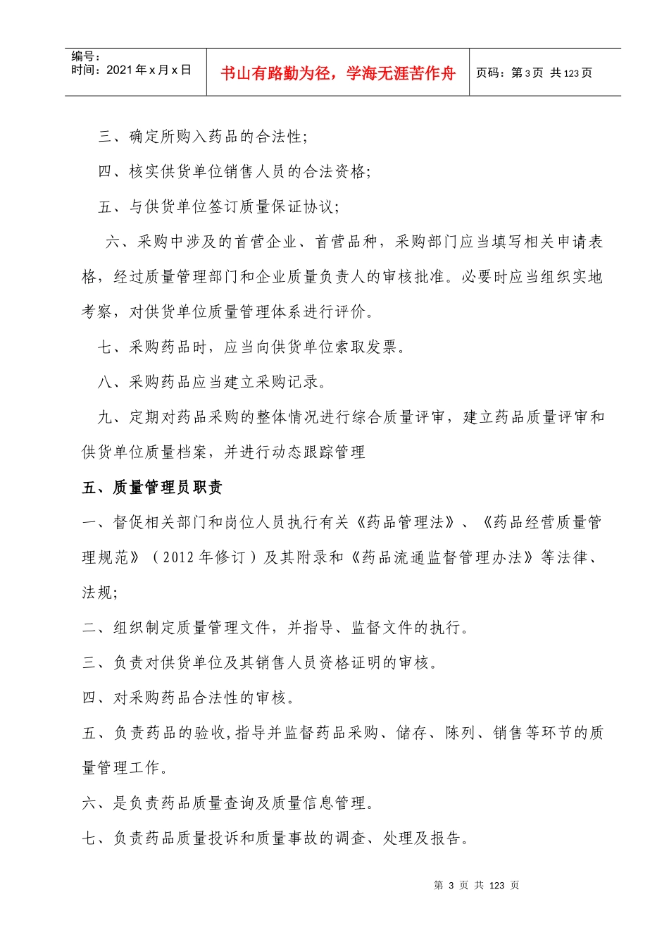 药品零售企业新版GSP职责、制度、规程2_第3页