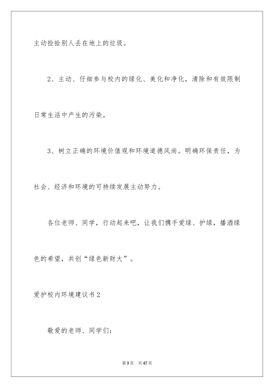 2024保护校园环境建议书_6_第3页