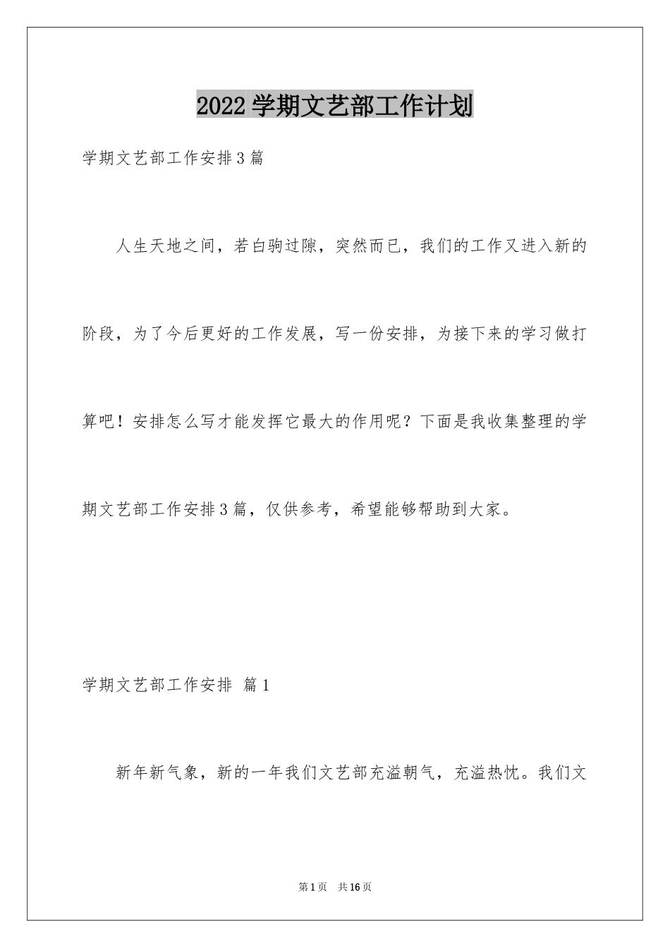2024学期文艺部工作计划_第1页