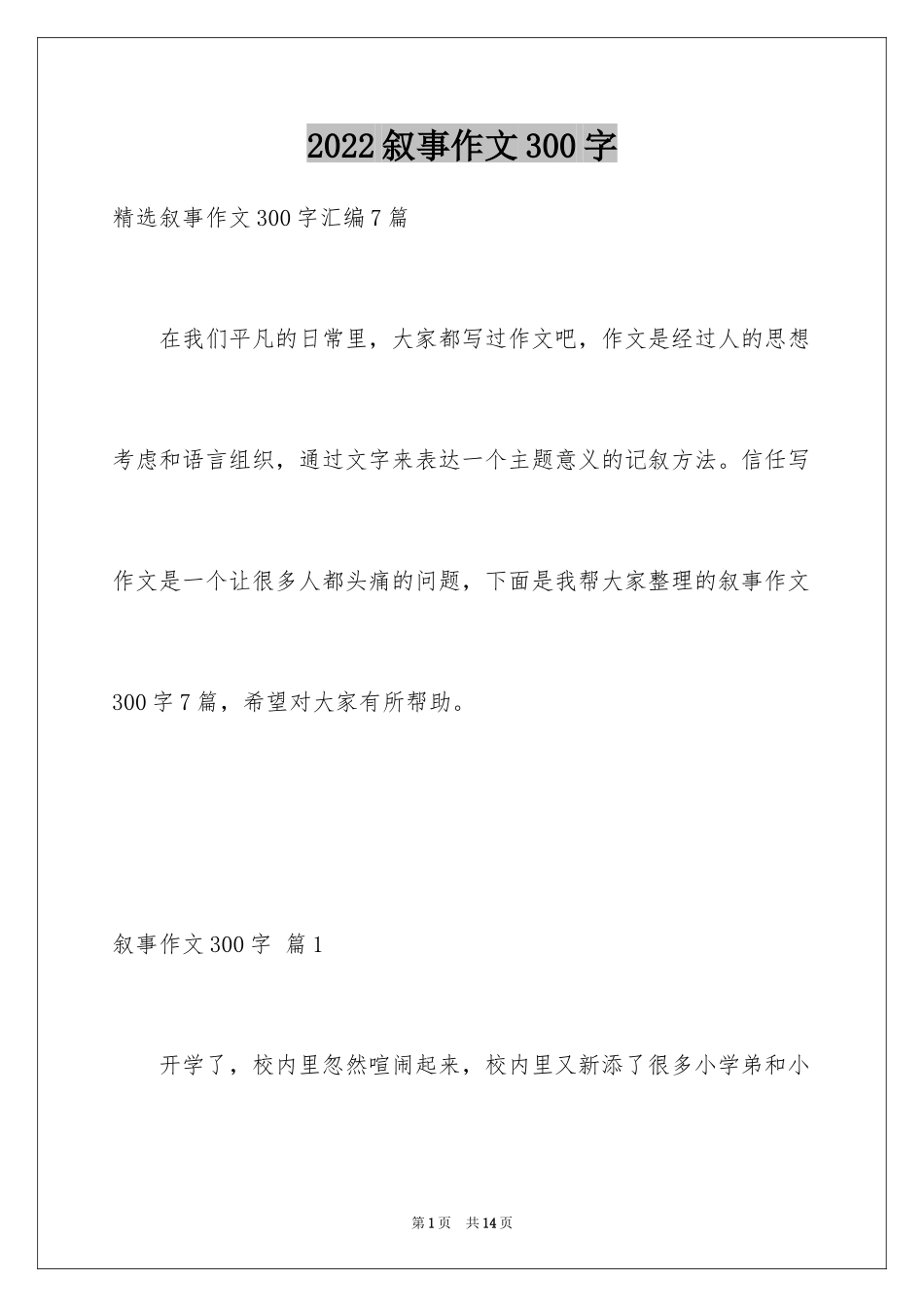 2024叙事作文300字_116_第1页