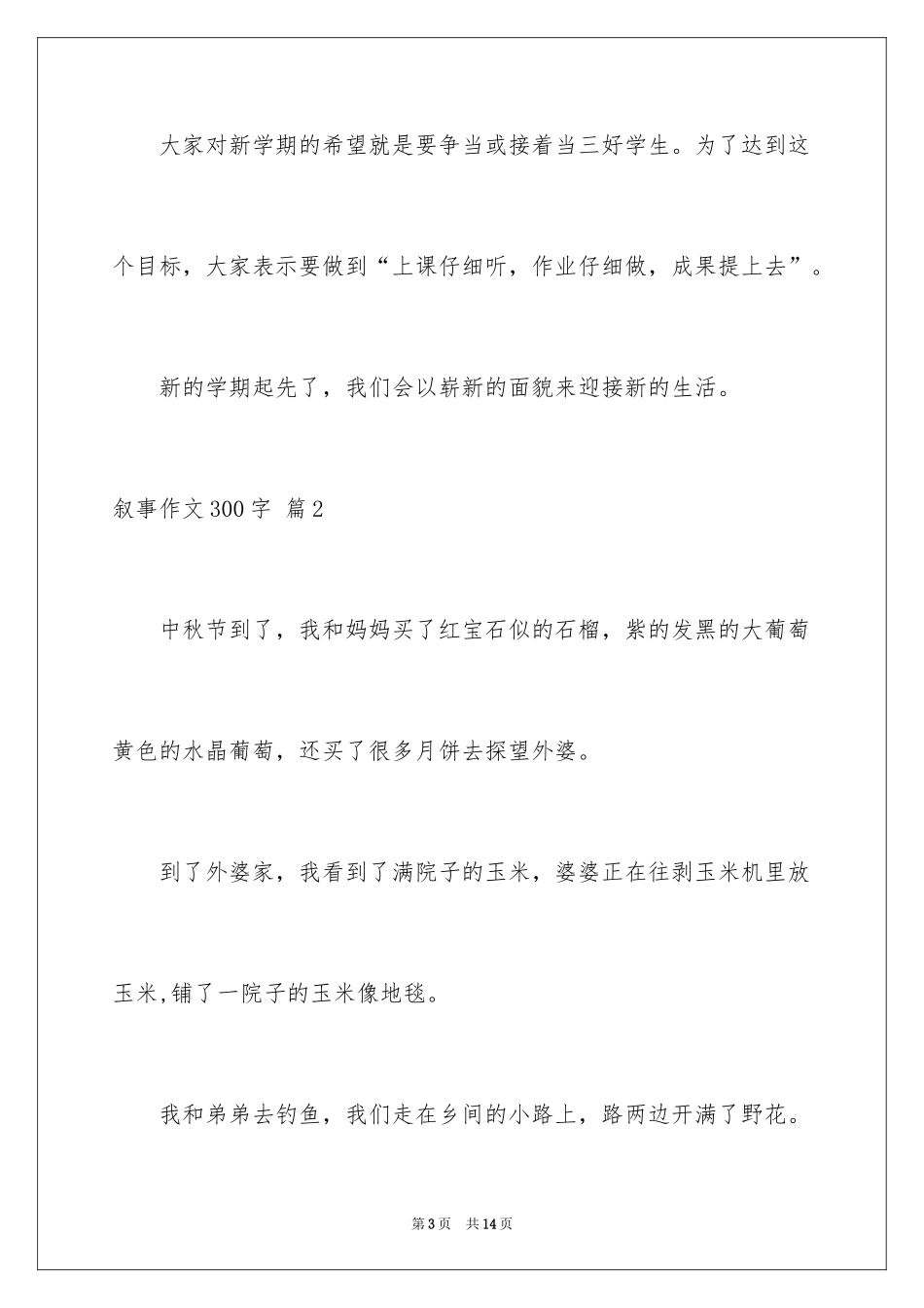2024叙事作文300字_116_第3页