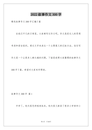 2024叙事作文300字_116