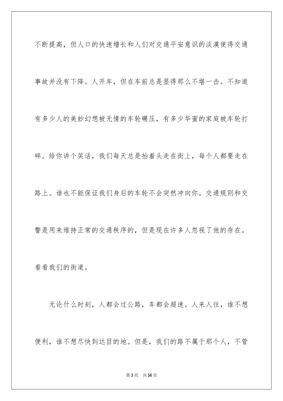 2024交通安全的演讲稿_47_第3页