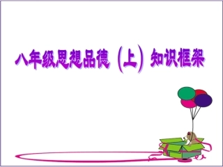 八年级上知识框架