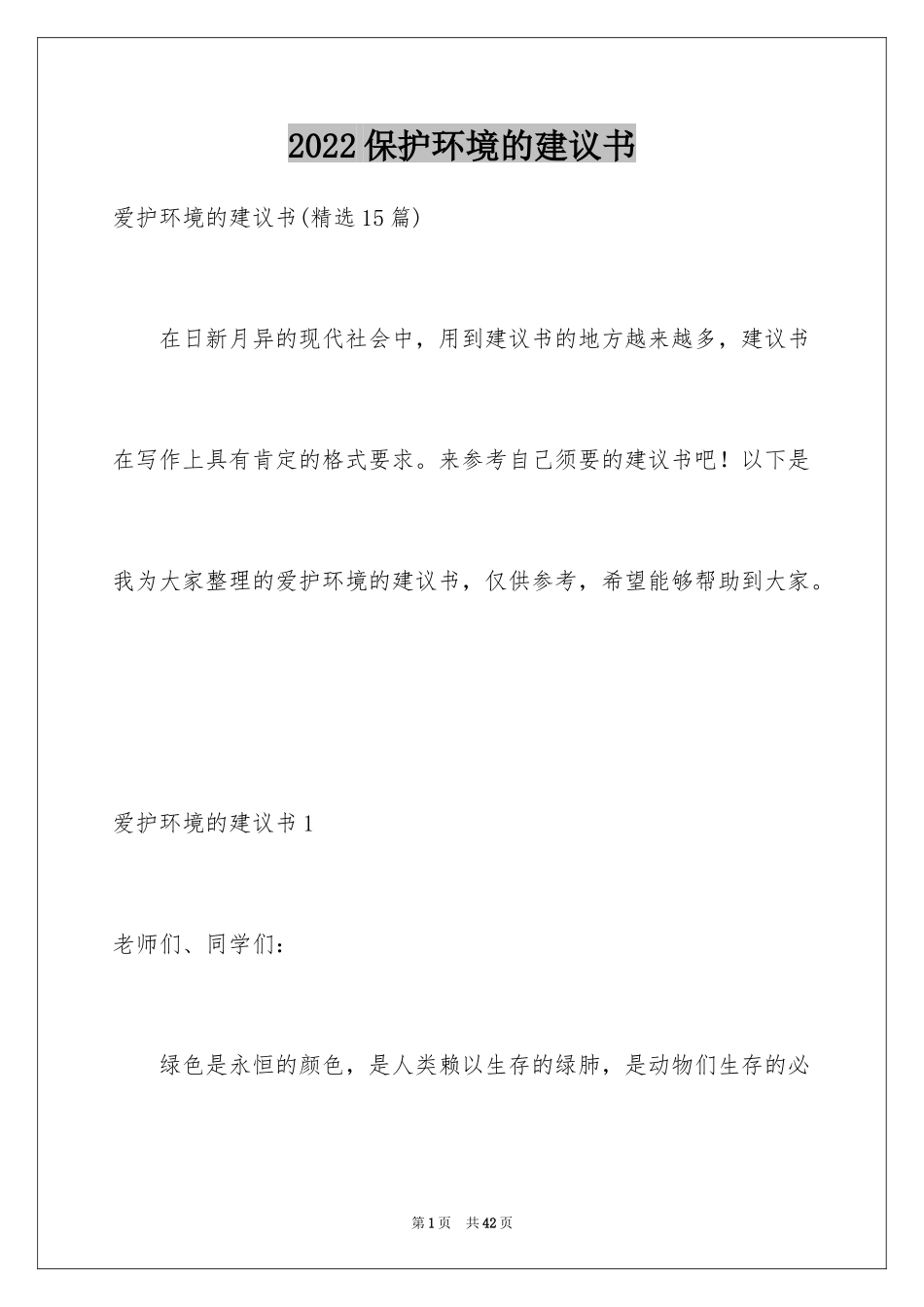 2024保护环境的建议书_79_第1页