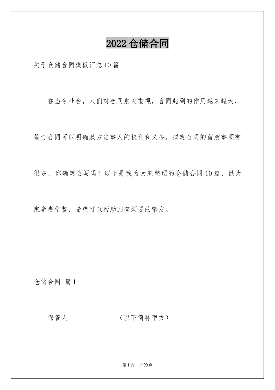 2024仓储合同_146_第1页