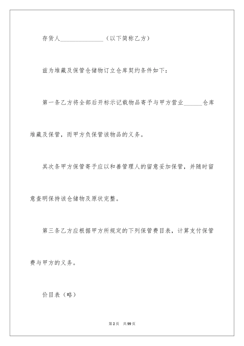 2024仓储合同_146_第2页