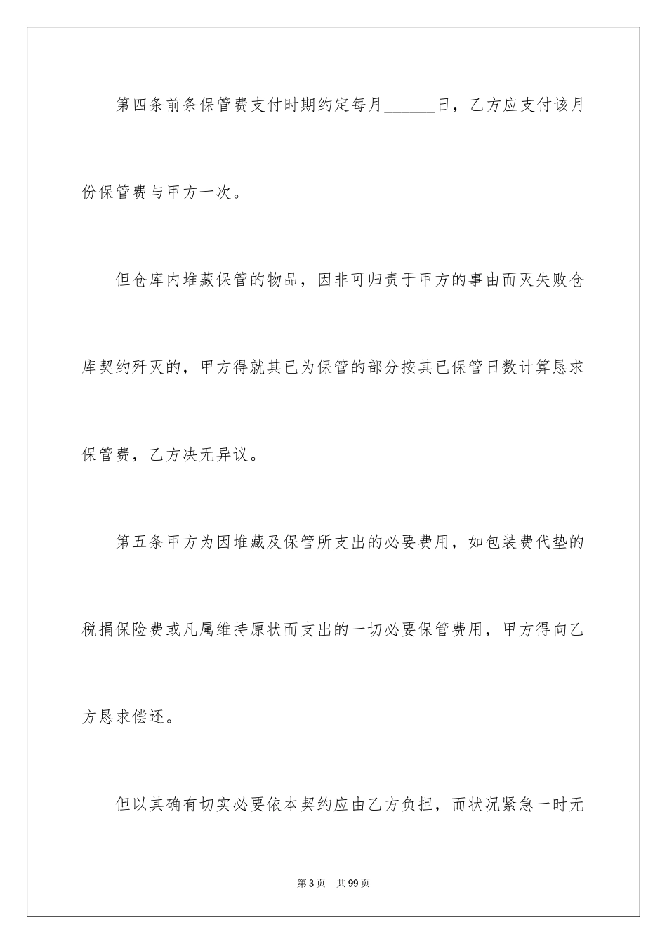 2024仓储合同_146_第3页