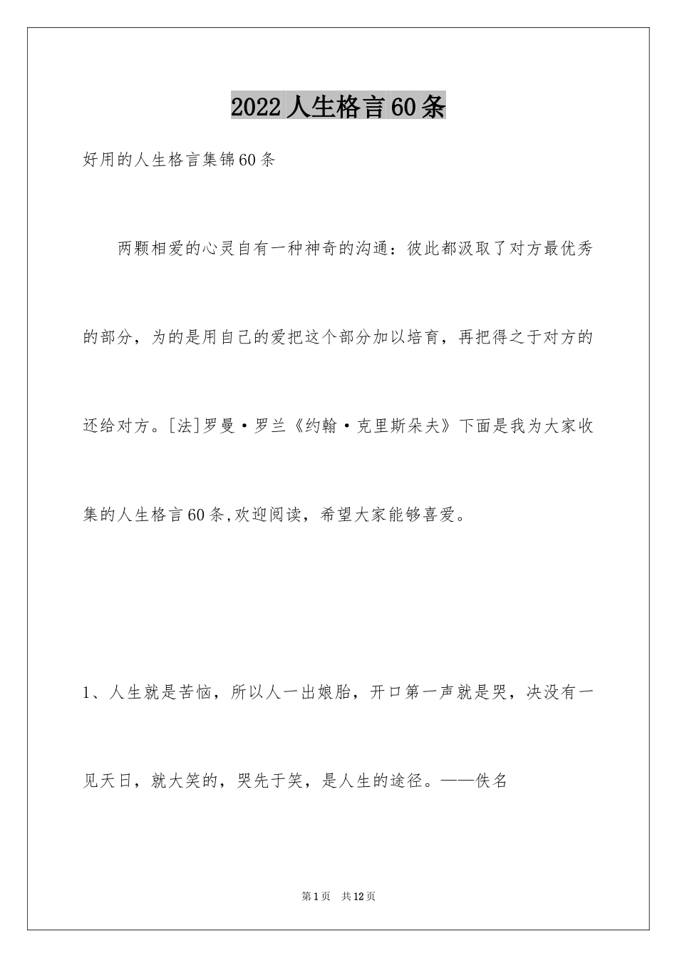 2024人生格言60条_1_第1页
