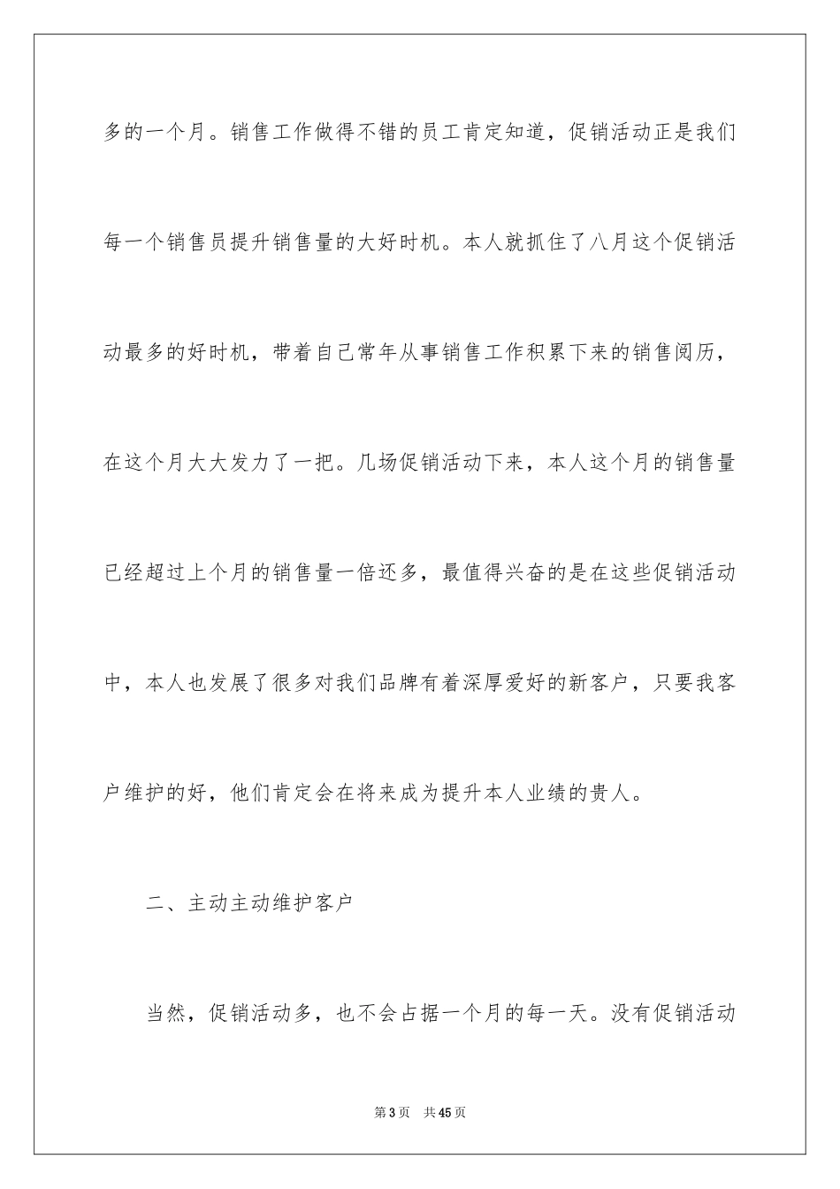 2024八月份销售工作总结_1_第3页