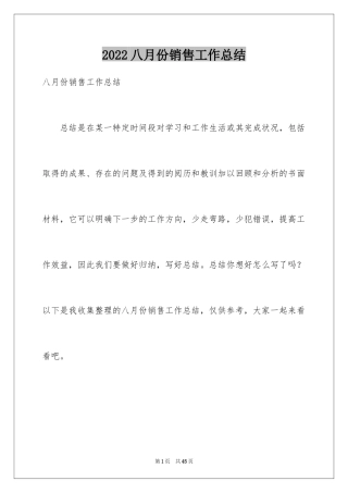 2024八月份销售工作总结_1