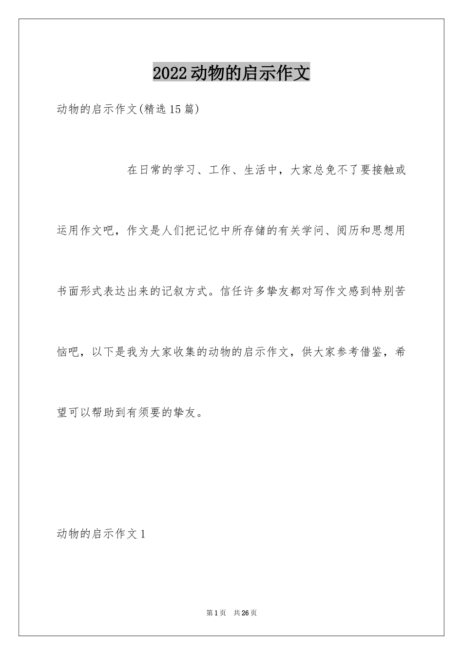 2024动物的启示作文_3_第1页