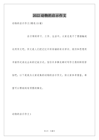 2024动物的启示作文_3