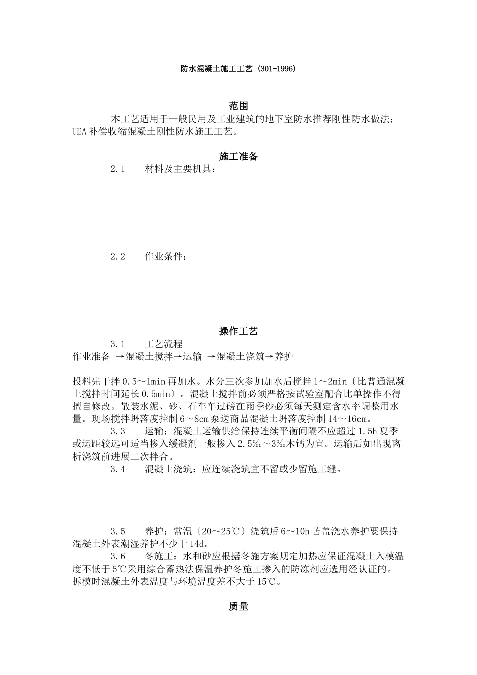 防水混凝土施工工艺标准 (3-96)_第1页
