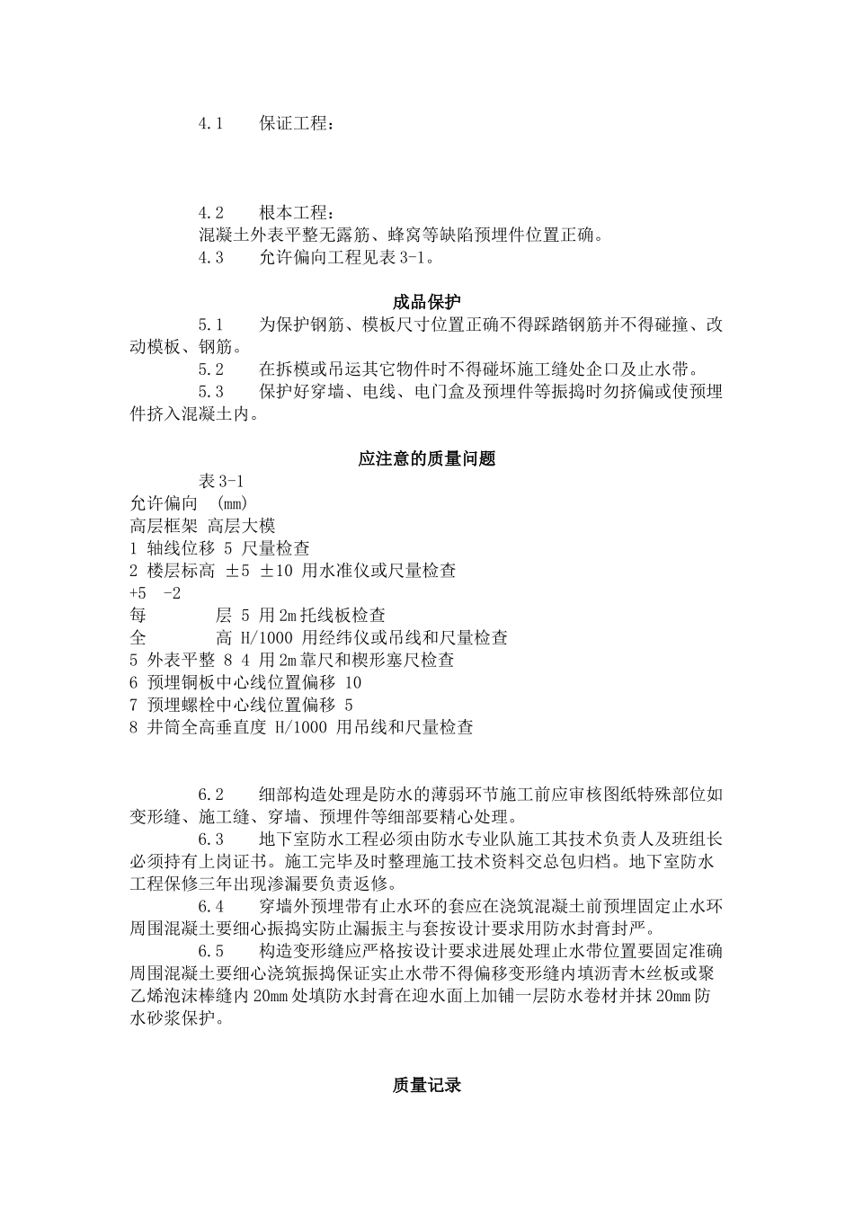 防水混凝土施工工艺标准 (3-96)_第2页