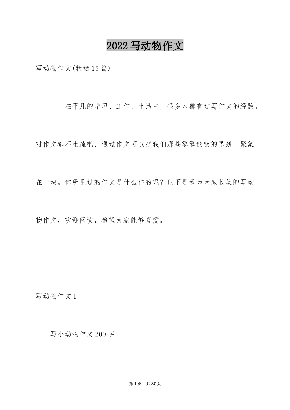 2024写动物作文_3_第1页