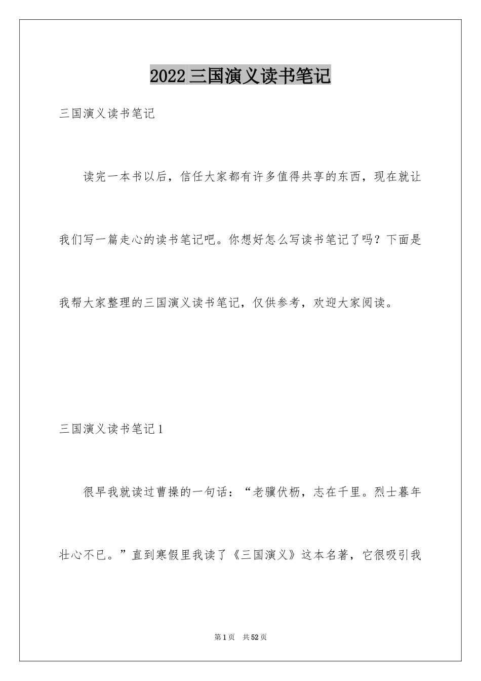 2024三国演义读书笔记_2_第1页