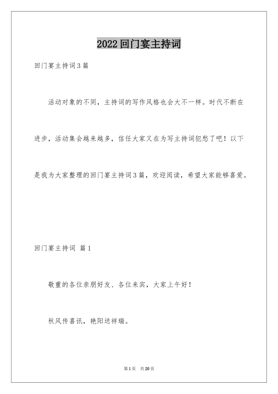 2024回门宴主持词_第1页