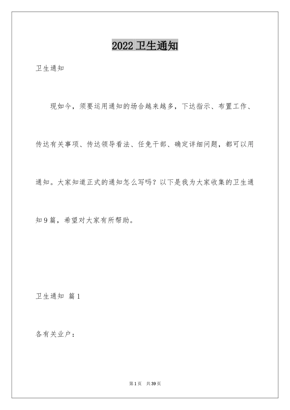 2024卫生通知_4_第1页